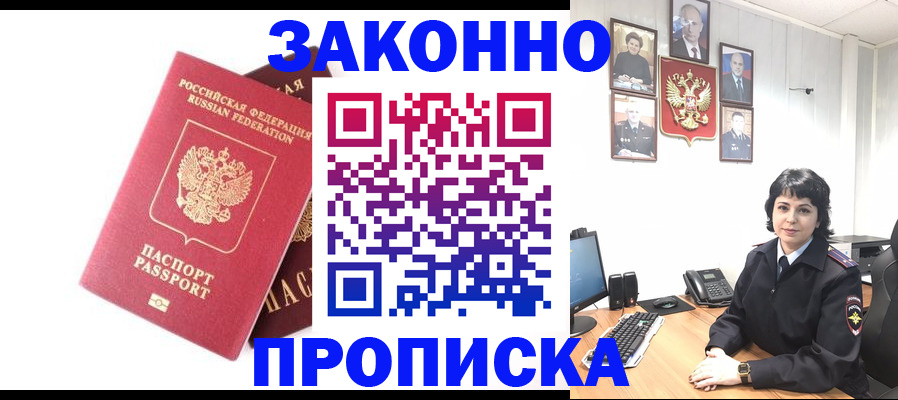 прописка для работы в Строителе